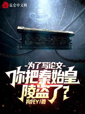 为了写论文你把秦始皇陵盗了是不是连载? 为了写论文你把秦始皇陵盗了是不是连载?