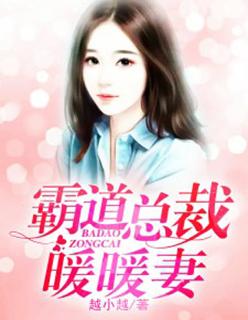 霸道总裁暖暖妻有声 霸道总裁暖暖妻有声