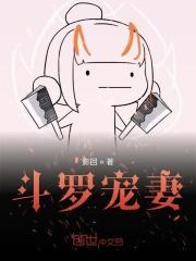 斗罗宠妻张乐萱 斗罗宠妻张乐萱