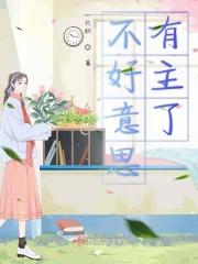 不好意思下句怎么接