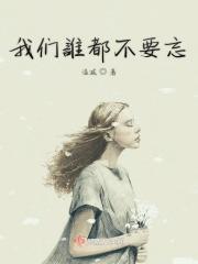 谁都不能忘记谁是什么歌