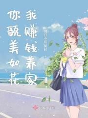 你赚钱养家 我貌美如花 你很好 我也不差