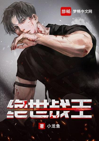 绝世战王全集免费观看