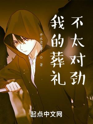 我的葬礼作文200字