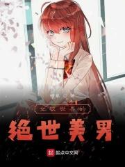 女权世界的绝世美男子