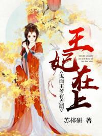 鬼面王爷嚣张妃