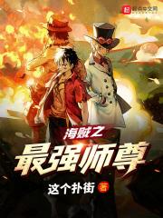 海贼之最强镰师笔趣阁