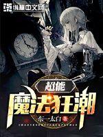 超能魔法师