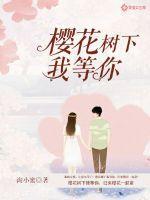 樱花树下等你歌曲 樱花树下等你歌曲
