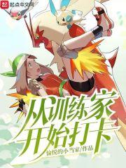 从训练家开始打卡152