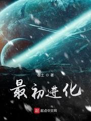 最初进化漫画