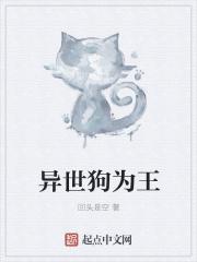 异世之狗样人生 异世之狗样人生