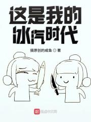 冰汽时代的梗 冰汽时代的梗