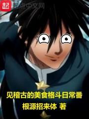 见稽古的美食格斗日常播123 见稽古的美食格斗日常播123