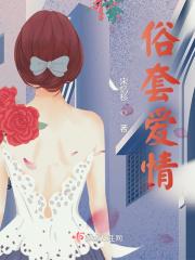 俗套爱情by 俗套爱情by