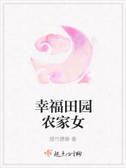 幸福的农家女