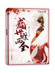 盛世逆子免费阅读