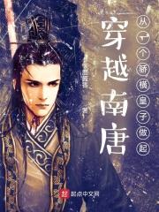 穿越南唐之再造大唐盛世 穿越南唐之再造大唐盛世