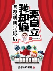 我老婆明明是影后我却偏要独立 我老婆明明是影后我却偏要独立