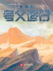 夸父是逐日还是追日 夸父是逐日还是追日