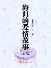 海归的爱情故事 艾露西亚 海归的爱情故事 艾露西亚