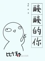 酸酸的你没有感觉过吗