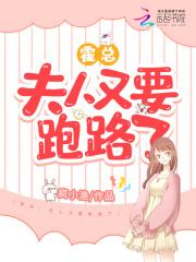 霍总你家夫人又跑了 霍总你家夫人又跑了