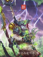 中古战锤救世鼠辈在那里看