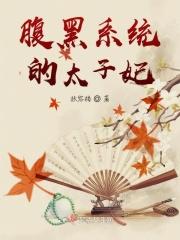 腹黑太子养成记阅读 腹黑太子养成记阅读