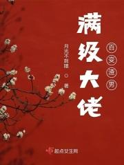 快穿之满级大佬穿成炮灰后一壶清酒 快穿之满级大佬穿成炮灰后一壶清酒