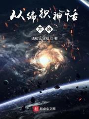 从编织神话开始正版 从编织神话开始正版