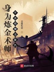 炼金术师在异界 炼金术师在异界