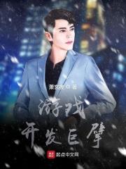 游戏开发巨头手机版攻略