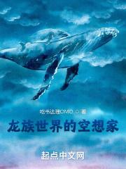 龙族世界的空想家笔趣阁