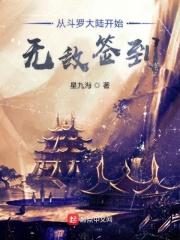 从斗罗大陆开始签到 从斗罗大陆开始签到