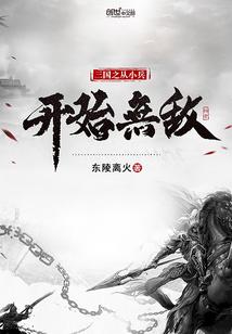 三国之从小兵开始无敌 最新章节 无弹窗