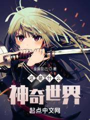 这世界真神奇 这世界真神奇