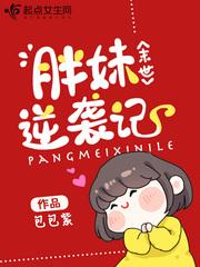 末世胖妹历险记 末世胖妹历险记