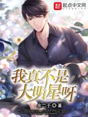 我真不是大明星女主是谁 我真不是大明星女主是谁