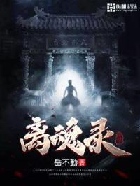 离魂录txt 离魂录txt