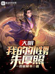 大明之我是朱厚照 大明之我是朱厚照