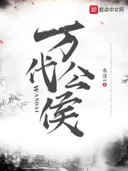 万代公侯的意思