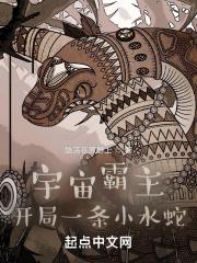 宇宙霸主开局一条小水蛇的 宇宙霸主开局一条小水蛇的