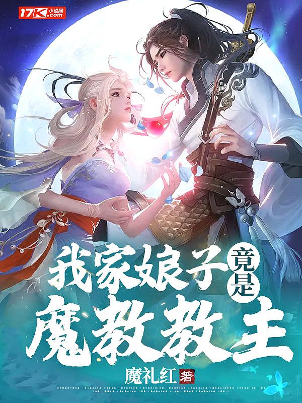 我家娘子是魔王