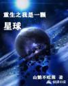 重生之我是一颗星球20集 重生之我是一颗星球20集