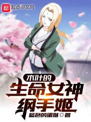 木叶女主是纲手的 木叶女主是纲手的