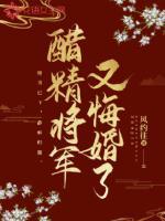 将军醋坛子又翻了