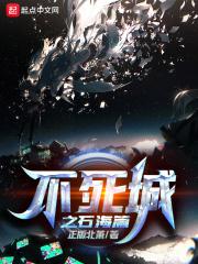 不死城歌曲 不死城歌曲