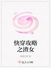 快穿攻略渣女记事