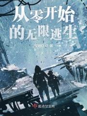 从零开始的异世界生活无限官网 从零开始的异世界生活无限官网